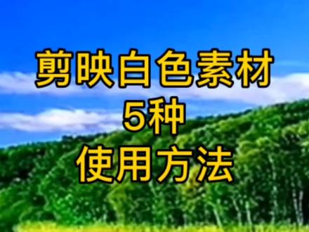 剪映里白色素材的5种使用方法,新手朋友一定要看看,很有帮助#剪映视频制作 #教程