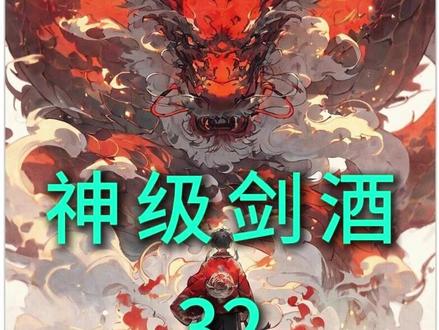 神级剑酒32 #爽文 #小说推文