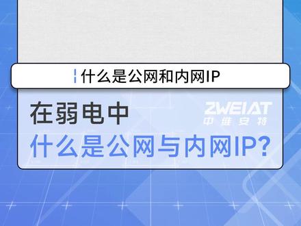什么是公网与内网IP #中维安特 #弱电 #公网 #内网 #局域网