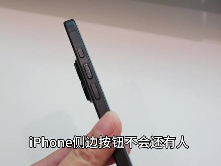iPhone侧边按钮隐藏用法 别再只静音了
#iphone #iphone小技巧 #iphone15 #iphone16 #iphone17