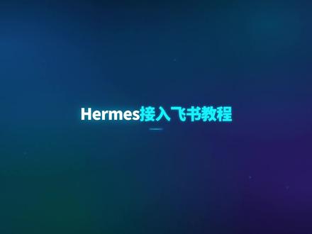 别再翻文档了!2分钟带你搞定Hermes 接入飞书全流程 别再翻文档了!2分钟带你搞定 Hermes 接入飞书全流程 🚀,一看就会!
还在为 Hermes 接入飞书的繁琐配置头疼吗?本视频不废话,纯干货! 手把手带你从零开始,实操演示如何快速打通 Hermes 与飞书的连接。
✅ 保姆级演示:每一个点击、每一行配置都清晰可见。
✅ 零门槛上手:无论你是技术小白还是资深大牛,看一遍就能学会。
✅ 极致效率:全程无尿点,只需 2 分钟,让你的工作流瞬间起飞!
如果对你有帮助,记得 点赞+收藏 预防迷路哦!
#AI智能体 #HermesAgent #ClaudeCode #Openclaw #AI
