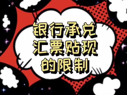 银行承兑汇票贴现的限制#承兑汇票 #汇票