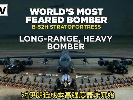 地毯式轰炸拉开序幕,美军的“弹药库”还能撑多久? #全球创作者计划 #时代的荣耀 #零基础看懂全球 #春节世界观察 #伊朗局势