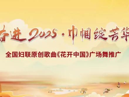 由我省巾帼文艺健身志愿者编排和拍摄的全国妇联原创歌曲《花开中国》同名广场舞分解动作和完整舞蹈来啦~ #全民健身 #广场舞 #巾帼力量 #共筑家国梦