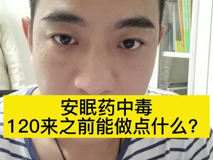 【急救】安眠药中毒,120来之前能做点什么?#安眠药 #急救