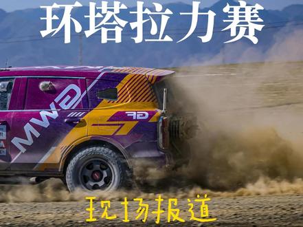2026环塔拉力赛 最新战报!车号293的坦克300第一个冲线!#2026环塔拉力赛看坦克 #2026长城汽车环塔拉力赛 #中国坦克为梦想加速