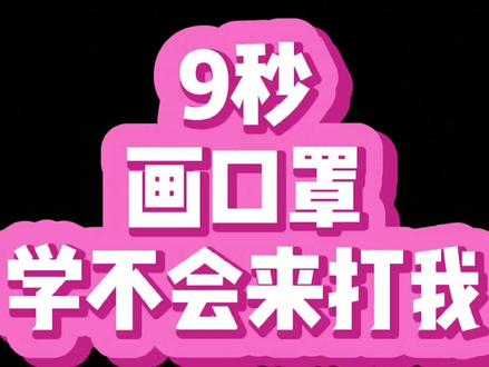 #抖音青少年 #简笔画 #儿童简笔画 #口罩 疫情终会过去,加油