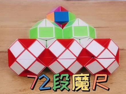 72段魔尺教程变三连球,学会了也可以折二连球或单个球 #百变魔尺 #魔尺变球 #益智玩具 #智力玩具