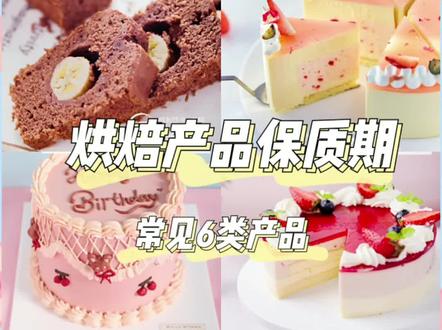 好多粉丝私信留言都问到了烘焙产品的保存问题!今天把常用的产品保存方式及时间整理好啦!快点点赞收藏吧~#食物保存 #蛋糕 #甜品美食 #甜品 #烘焙人的日常