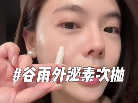 有了谷雨的这个外泌素次抛!!过年回家稳稳C位~#谷雨 #谷雨外泌素次抛