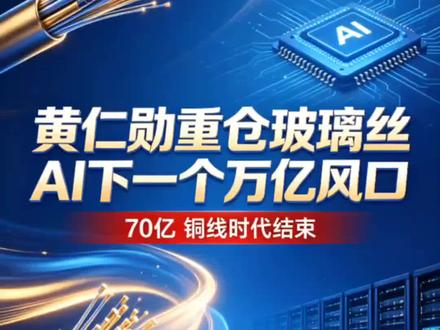 黄仁勋疯了!砸70亿重仓玻璃丝,铜线时代彻底结束!
32亿绑定百年玻璃厂!英伟达掀AI光学革命,玻璃丝变黄金丝
从GPU到玻璃丝!黄仁勋又一次预判未来,AI下一个万亿风口来了#黄仁勋重仓玻璃丝 #英伟达投资康宁 #AI光连接 #AI基础设施 #科技巨头