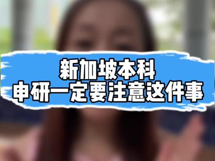 新加坡本科的同学们,申请硕士要注意这一点!#新加坡留学#出国留学#新加坡#佳兰说留学#佳兰说留学在新加坡