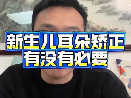 1.关于新生儿耳廓矫正有没有必要,矫正需要注意哪些方面我从自己的亲身经历分享下我的看法
2.我们家儿子刚出生的时候医生就告知他有点垂耳,建议我们两周内去做矫正,越早恢复的越快,恢复的越好。我们在网上各种查、还咨询了好几个身边的医生朋友。 大家都说可以先等一个月看一看能不能自己长好,也有人说用手每天摸一摸就好了。
但从我的经历来说我是建议一定要做及时矫正的。我们在去矫正过程中也遇到很多大龄儿童去做矫正的,一是因为小朋友的软骨已经成型了效果不好。二是矫正需要的时间比较长
所以大家一定不要信说、什么用手掰一掰就好了,如果确实有问题一定要及时矫正不要耽误了最佳矫正时间。因为我们去的早一个月基本也就恢复的差不多了
3.关于价格问题。有条件的可以去医院,不过价格有点贵全国通用的价格,一只耳朵9800元。动手能力强的也可以自己在家做;矫正器平台都有卖也就2 3百。
4.不过建议大家不管去医院还是自己在家弄尽量选择全带框的那种矫正器,果果的耳朵严重的那只带着矫模型带耳框的那种,另一只耳朵绑的胶带。但反而严重的那只恢复的更好。
5.所以有同样情况的朋友给大家的建议是
1)发现问题一定要及时矫正,不要耽误了最佳矫正的时间;
2)有预算的可以去医院,动手能力强的在家自己矫正也可以;
3)矫正器建议大家选择那种带耳框的个人觉得效果会更好;
4)矫正过程中每一周需要拆下来调整下位置,基本一个月左右就可以看到明显变化。