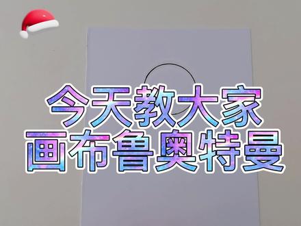 布鲁奥特曼最简单的绘画教程来啦!#简笔画 #画画 #奥特曼 #布鲁奥特曼 #原创