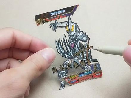 邪恶贝利亚透明卡片手绘:挑战制作一张奥特曼签名卡,太惊喜!