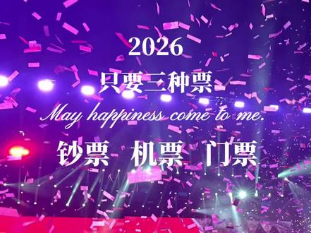 2026祝所有追星女都抢到原价票#演唱会 #追星 #原价票