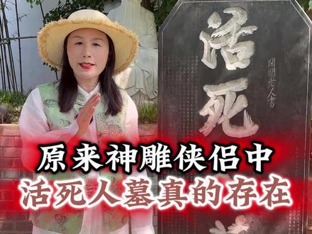 神雕侠侣活死人墓,现实中真有 #活死人墓 #全真教 #神雕侠侣 #历史人物科普