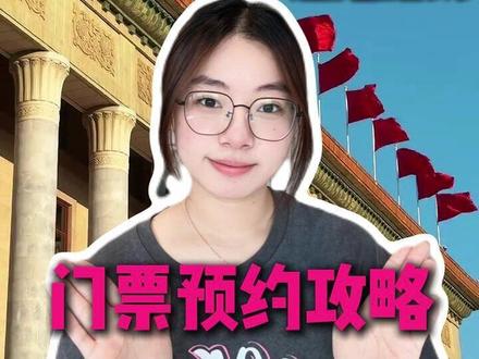 人民大会堂门票预约攻略 人民大会堂会惩罚每一个不做抢票攻略的人!
门票怎么约?到了没约上怎么进?核心打卡点位在哪?一条视频全部讲透!#人民大会堂 #人民大会堂预约 #人民大会堂怎么参观 #北京人民大会堂 #人民大会堂预约攻略