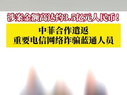 #中菲合作遣返重要电信网络诈骗蓝通人员 ,其所属犯罪团伙涉案金额高达约3.5亿元人民币。#第1眼TV口说有屏