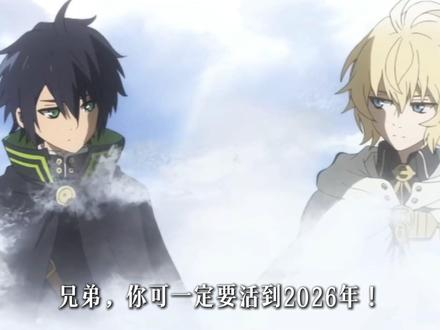 2026年动漫佳作来袭!简直就是众神回归、神仙打架的一年! #2026新番 #终结的炽天使 #咒术回战 #jojo #魔法小圆