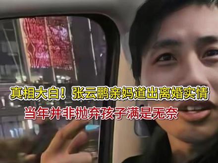 真相大白!张云鹏亲妈道出离婚实情,当年并非抛弃孩子、满是无 真相大白!张云鹏亲妈道出离婚实情,当年并非抛弃孩子、满是无奈