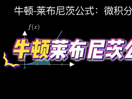 #学习 #每日分享 #数学 #数学思维 牛顿莱布尼茨公式