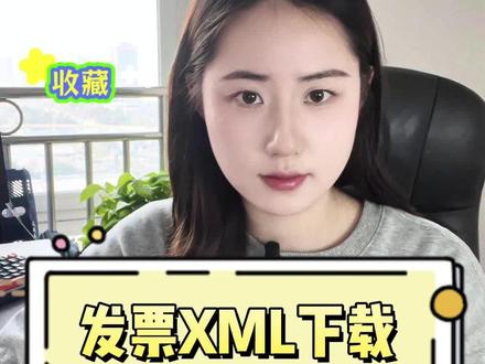 全网最全的发票XML下载攻略:5种方法,一次说清! #干货分享 #财务干货 #xml格式发票 #xml格式的发票怎么下载 #发票