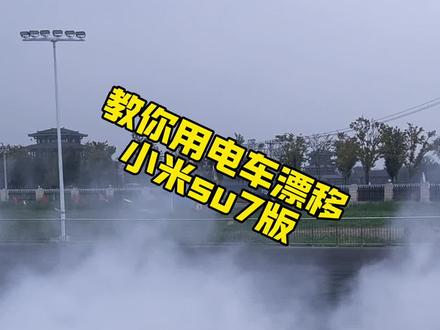 电动车漂移(su7版)#漂移 #封闭路段拍摄