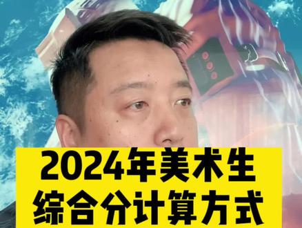 2024年美术生综合分计算方法,这个变化影响有点大,美术生要重视!#美术生 #24届艺考生 #艺考生家长 #画室 #美术联考