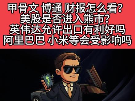 甲骨文博通下跌的原因竟然是?能抄底吗?“为什么博通与英伟达双双财报超预期,却出现利多不涨?作为一个长期跟踪AI产业的投资者,我看到了什么?未来AI半导体景气到底进入了拐点还是调整期?”博通、英伟达财报双双炸裂,可股价却利多不涨——这一次,我看到了AI大周期拐点的风向过去这一周,对所有盯着AI赛道的人来说,肯定是心跳加速的几天。博通(Broadcom)交出史上最强的一份财报。英伟达(NVIDIA)继续刷新全球科技史上盈利能力的纪录。按理来说——在AI最火的时代,两大半导体巨头的财报都出现“超级超预期”,股价应该喷射上天才对。但市场偏偏给了最残酷的答案:利多不涨。甚至利多大跌。我盯着盘面那一刻,说实话,我愣住了。作为一个长期盯着AI半导体产业链、看了几十年财报的人,我很清楚:这种“业绩炸裂但股价不涨”的画面,只会在一个时间点出现——当市场对你的预期,比你的业绩还要离谱。这意味着什么?意味着AI半导体的超级繁荣,正在从“梦想主导”,切向“现实主导”。意味着赛道正在进入全新的阶段,不是结束,而是从狂飙进入成熟。
一、当博通交出历史最强Q4,我却在盘后看到最诡异的画面博通第四季度的财报营收180亿美元,同比+28%(创史上最高)AI半导体业务增长+74%整合VMware后,软件业务贡献惊人Q1指引191亿美元,再次同比+28%按道理,这是“科技股必涨”的教科书级别数据。但盘后我看到的数字,却是:—博通股价从拉升+3%—转为暴跌-8%两种可能性会造成这种现象:第一种:市场觉得你未来不行了。第二种:你太强,但市场觉得你还不够强。你觉得这是哪一种?让我解释给你听——为什么博通已经这么夸张,市场还嫌它不够夸张?
二、我看到的博通真正问题:它没法永远当“梦想股”了
我在看博通财报时,有一个瞬间特别刺眼:AI相关积压订单730亿美元,但毛利率会被系统业务拖累。这句话是什么意思?它意味着:1)博通未来的增长不是“纯利润增长”,而是“规模增长但利润率下降”因为博通正在从原本的:卖ASIC AI加速器(高毛利)
卖网络芯片(中高毛利)转向:卖整机系统(毛利率明显更低)资本市场最讨厌什么?——讨厌“增长同时毛利下降”。你可以想象:如果一个卖奢侈品的LV,突然说“我以后要去卖100元的鞋子,但销量很大”,你觉得股价会涨吗?当然不会…
#甲骨文 #英伟达 #博通 #美股 #投资