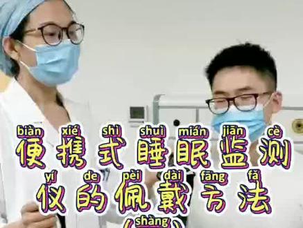 便携式睡眠监测仪的使用(上)