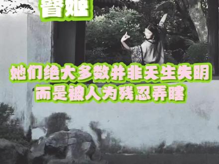 这段历史很沉痛 #历史 #女性