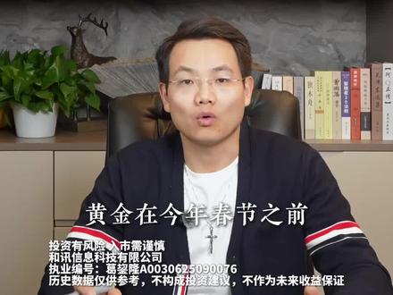 过年前,黄金还能涨吗? #黄金暴跌原因 #股市 #金融常识普及 #理财投资 #投资机会