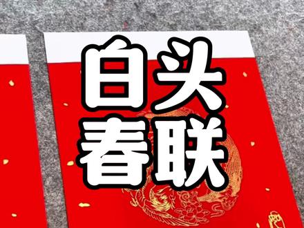 为啥两广地区能见到白头春联?这其中的含义到底是啥? #白头春联 #春节 #两广 #春联 #过年