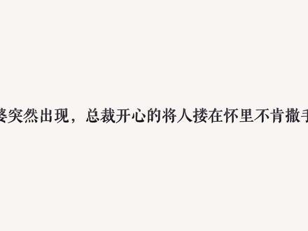 开心的不肯撒手#甜宠 #唇间 #广播剧 #鳗播嘀 #小说