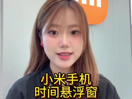 小米手机玩机技巧打开时间悬浮窗~#小米 #小米手机玩机技巧 #小米17