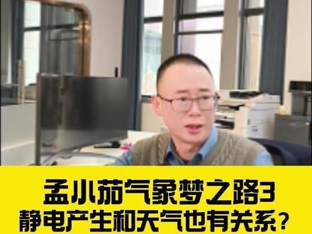 孟小茄气象梦之路3——静电和天气也有关系? #茄子局长 #天气 #科普 #静电 #热点