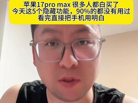 90%的人买了苹果17pro max都不会用,这5个隐藏功能你肯定不知道#苹果 #苹果17promax #北京 #手机