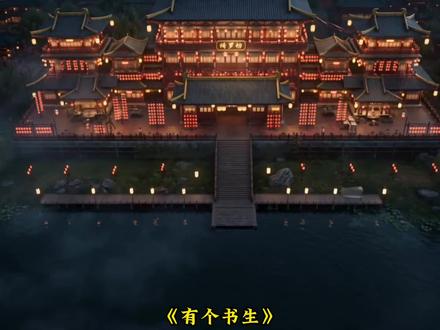 《有个书生》第一集:偷听#原创动画 #动画 #动漫 #国漫 #ai