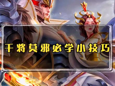 玩干将莫邪你必须要知道的小技巧#王者荣耀 #干将莫邪