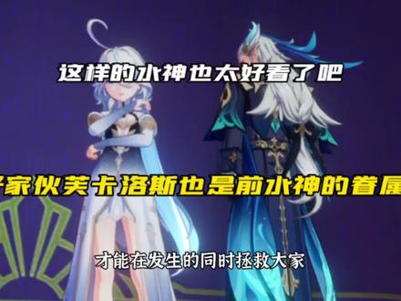 #原神枫丹 好家伙芙卡洛斯也是前代水神的眷属#原神 #芙宁娜