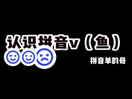 认识拼音v(鱼)#幼小衔接 #拼音 #单韵母 #一年级