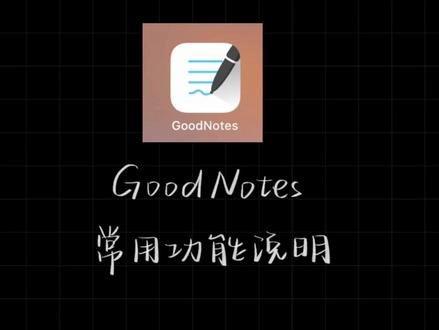 很早之前的视频啦~简单介绍了一下goodnotes的常用功能#iPad #学习 #无纸化学习 #干货