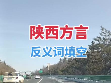 陕西方言反义词填空 #陕西方言搞笑