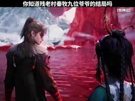 牧神记魔神和村长谁厉害-抖音