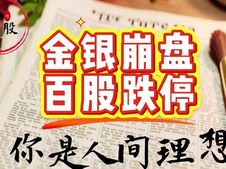 金银暴跌,百股跌停 早盘由于周五国际市场金银暴跌导致大幅低开,午后金银继续大幅下跌带崩市场情绪,今日百股跌停,惨不忍睹啊,明天去捡点带血的筹码。
#一进二 #集合竞价 #智能电网 #光通信 #复盘