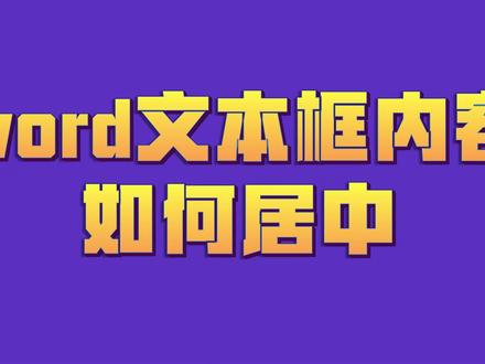 word文本框内容如何居中 #word #wps