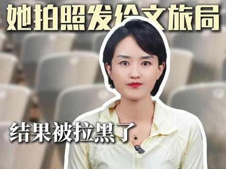 发现椅子脏,她拍照发给文旅局,结果被拉黑了 #热点 #热点知多少