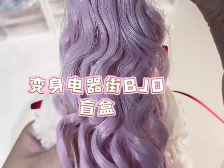 变身电器街 BJD | 吊卡真昼开箱来啦👏🏻
#盲盒 #bjd #开箱 #变身电器街 #测评