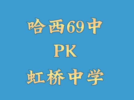 哈西69能超越虹桥么?#升学规划 #中小学教育 #同城教育 #学区房 #教育规划